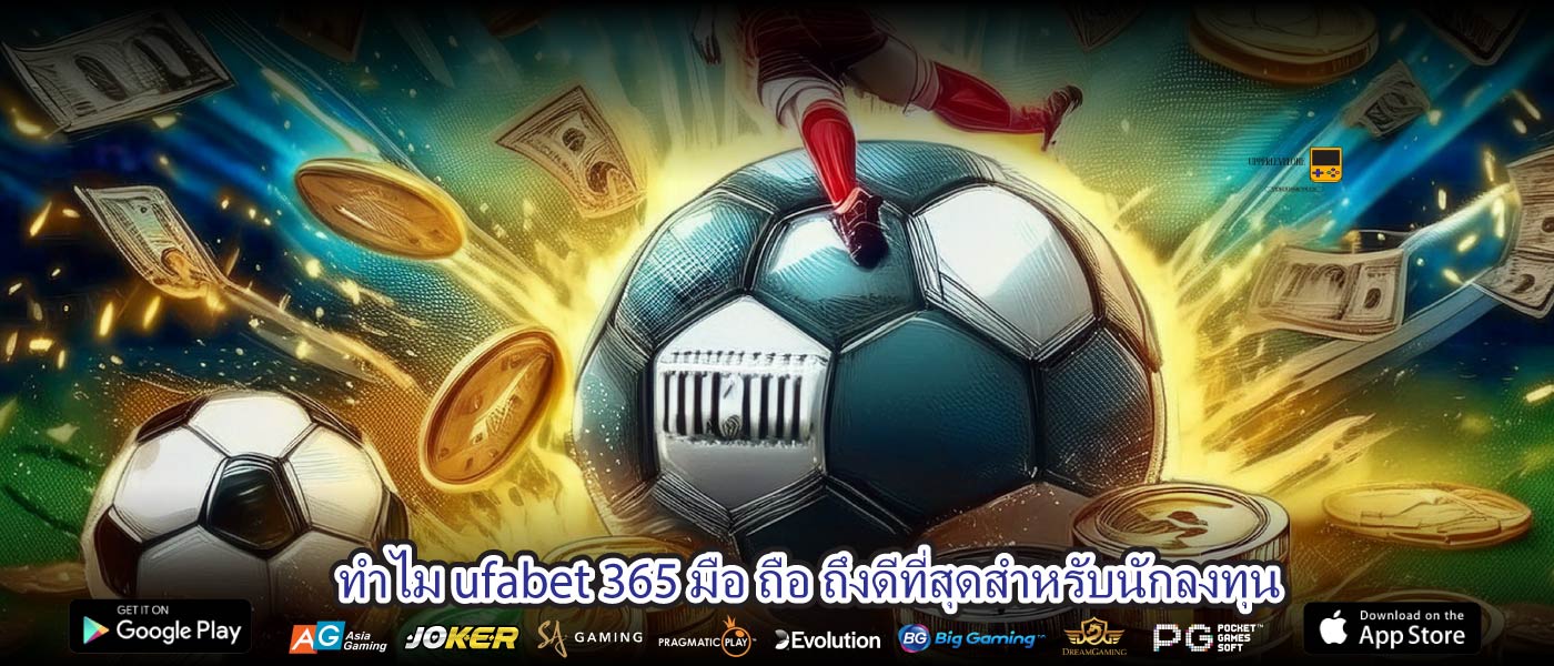 ทำไม ufabet 365 มือ ถือ ถึงดีที่สุดสำหรับนักลงทุน