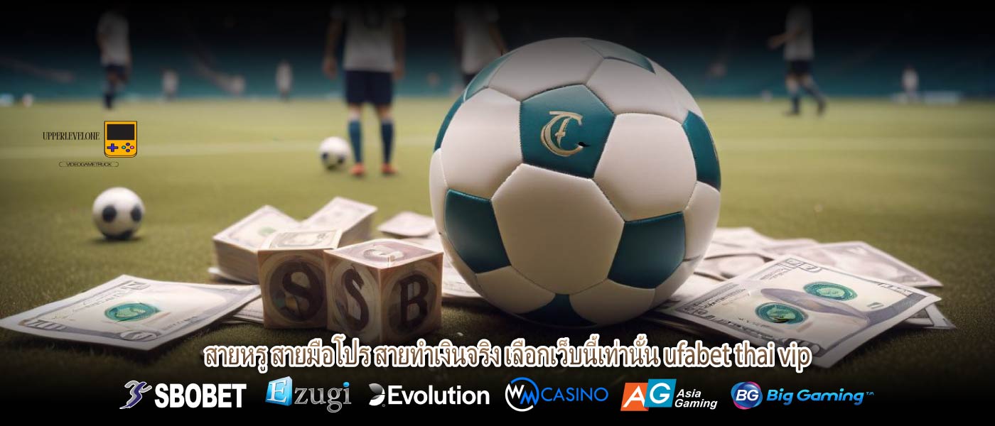 สายหรู สายมือโปร สายทำเงินจริง เลือกเว็บนี้เท่านั้น ufabet thai vip