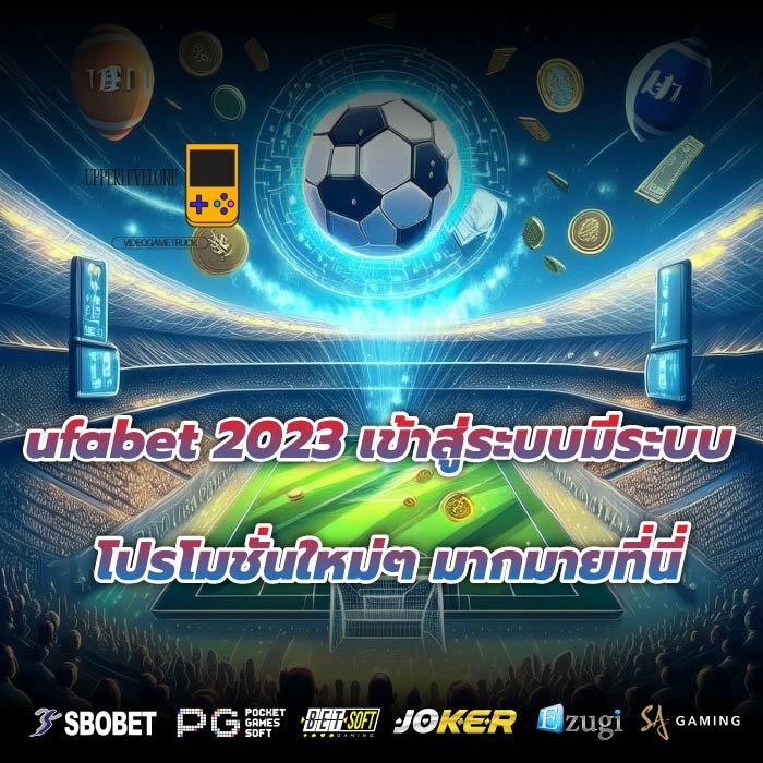 ufabet 2023 เข้าสู่ระบบมีระบบโปรโมชั่นใหม่ๆ มากมายที่นี่