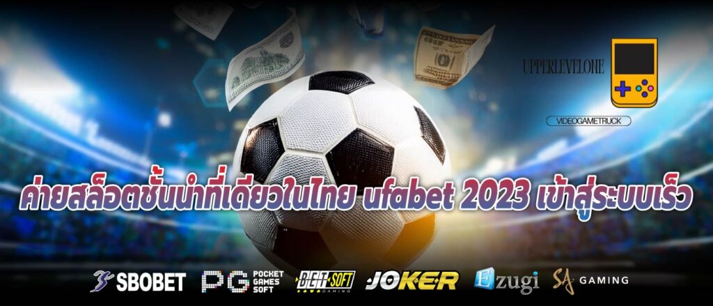 ค่ายสล็อตชั้นนำที่เดียวในไทย ufabet 2023 เข้าสู่ระบบเร็ว