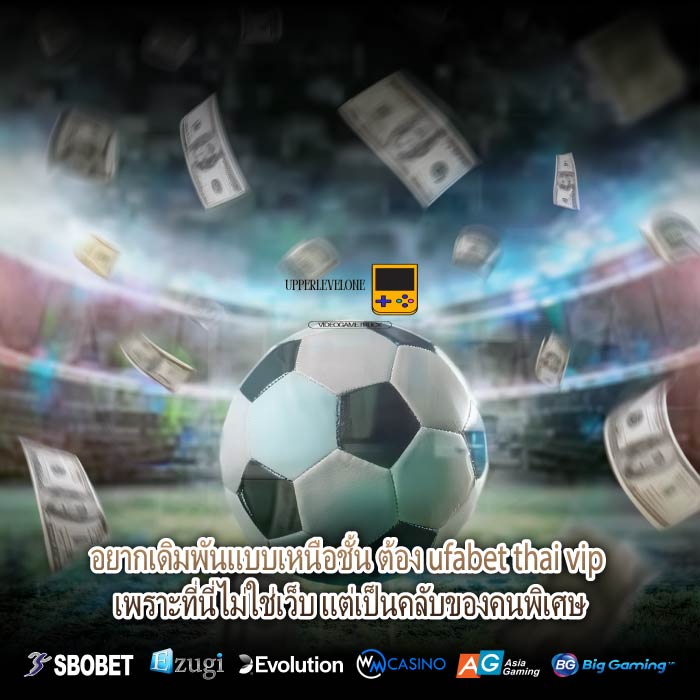 อยากเดิมพันแบบเหนือชั้น ต้อง ufabet thai vip เพราะที่นี่ไม่ใช่เว็บ แต่เป็นคลับของคนพิเศษ